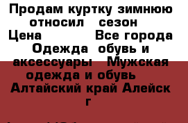 Продам куртку зимнюю, относил 1 сезон . › Цена ­ 1 500 - Все города Одежда, обувь и аксессуары » Мужская одежда и обувь   . Алтайский край,Алейск г.